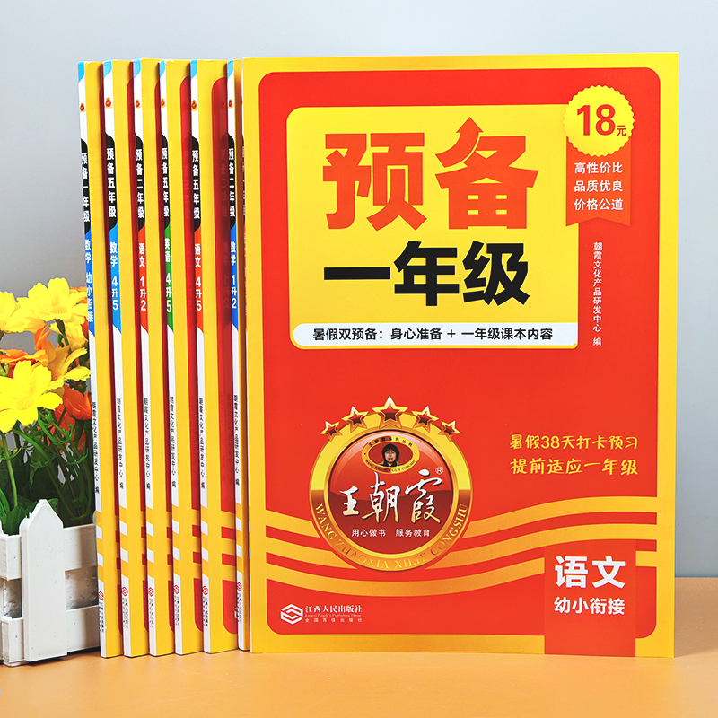 王朝霞预备1-6年级语数暑假习题