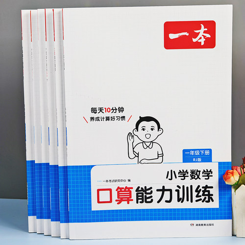 一本小学数学口算计算能力训练书