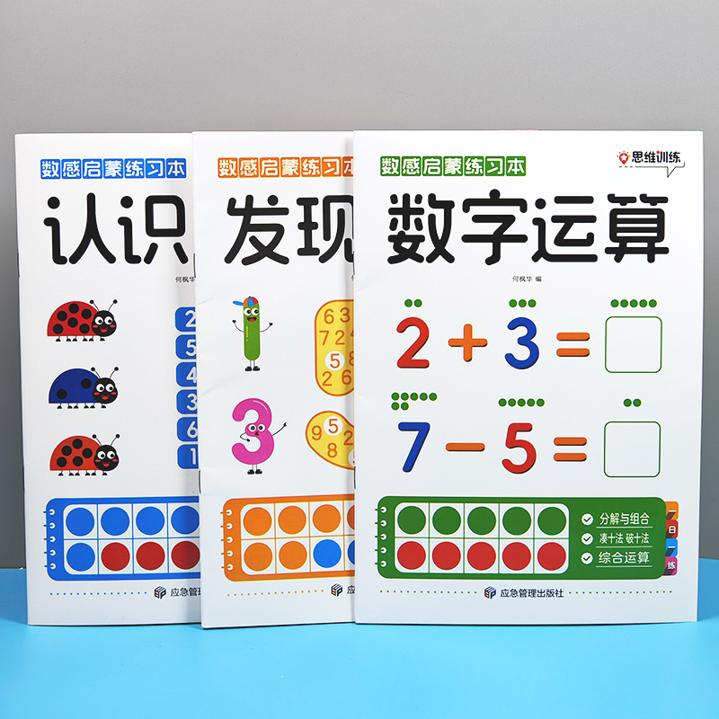 思维训练数感启蒙练数字练习册
