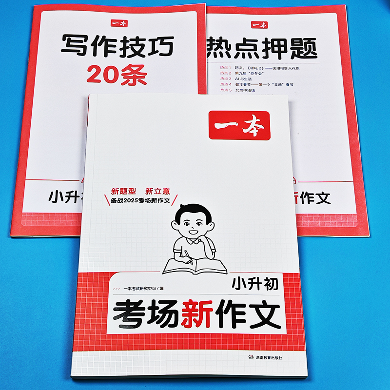 一本小升初考场新作文热点模版