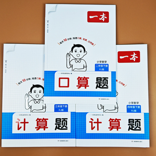 2026一本数学口算计算思维题一二三四五六年级横式 人教北师 竖式