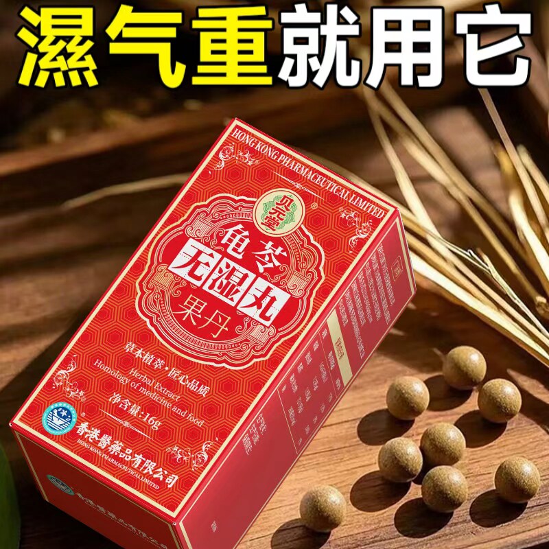 买3送2官方正品龟苓无濕丸祛濕丸濕热濕寒水腫一身轻排毒丸中成药