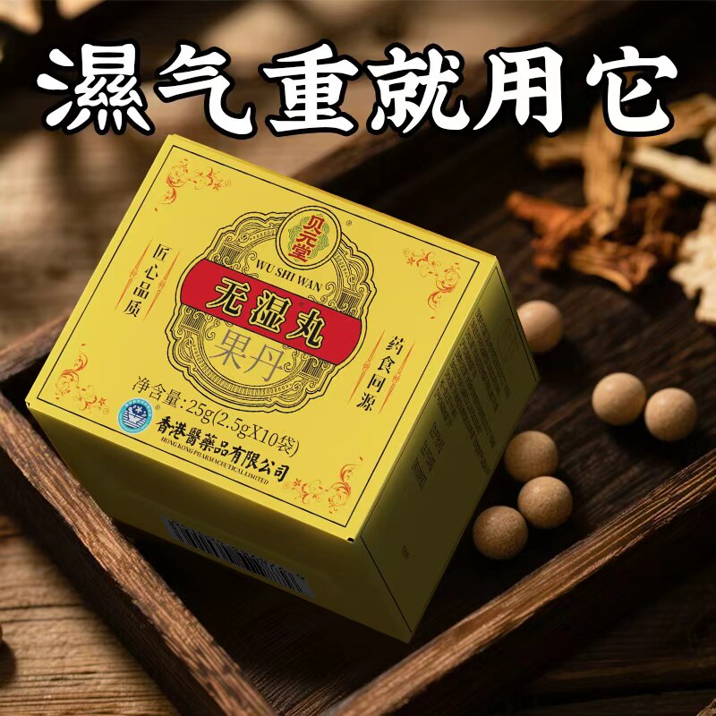 买3送2官方正品无濕丸祛濕丸排濕轻体内濕气脾胃濕热濕寒中成药