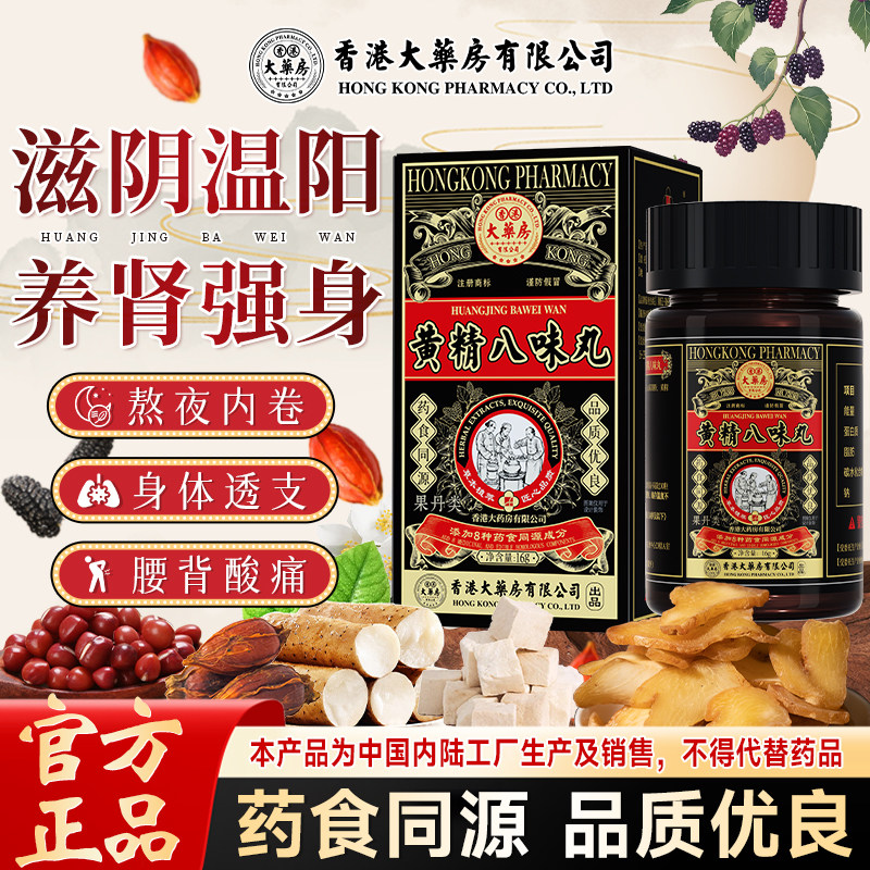 黄精八味丸滋阴温阳养肾强身黄精桑葚枸杞地黄