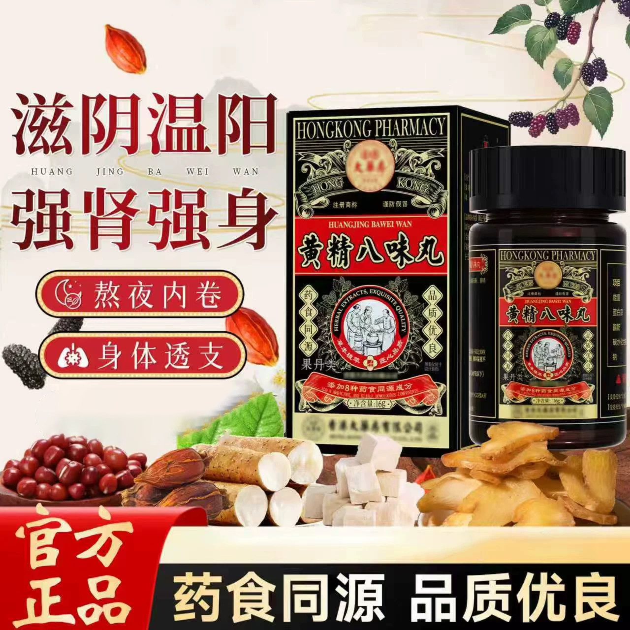 官方旗舰店黄精八味丸滋阴温阳强肾强身黄精桑葚枸杞地黄