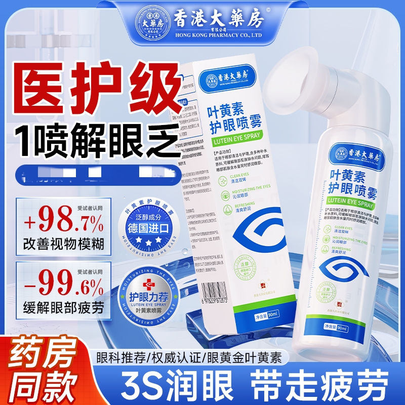 香港大药房正品蓝莓叶黄素抑菌喷雾成人缓解眼睛干涩疲劳眼药水