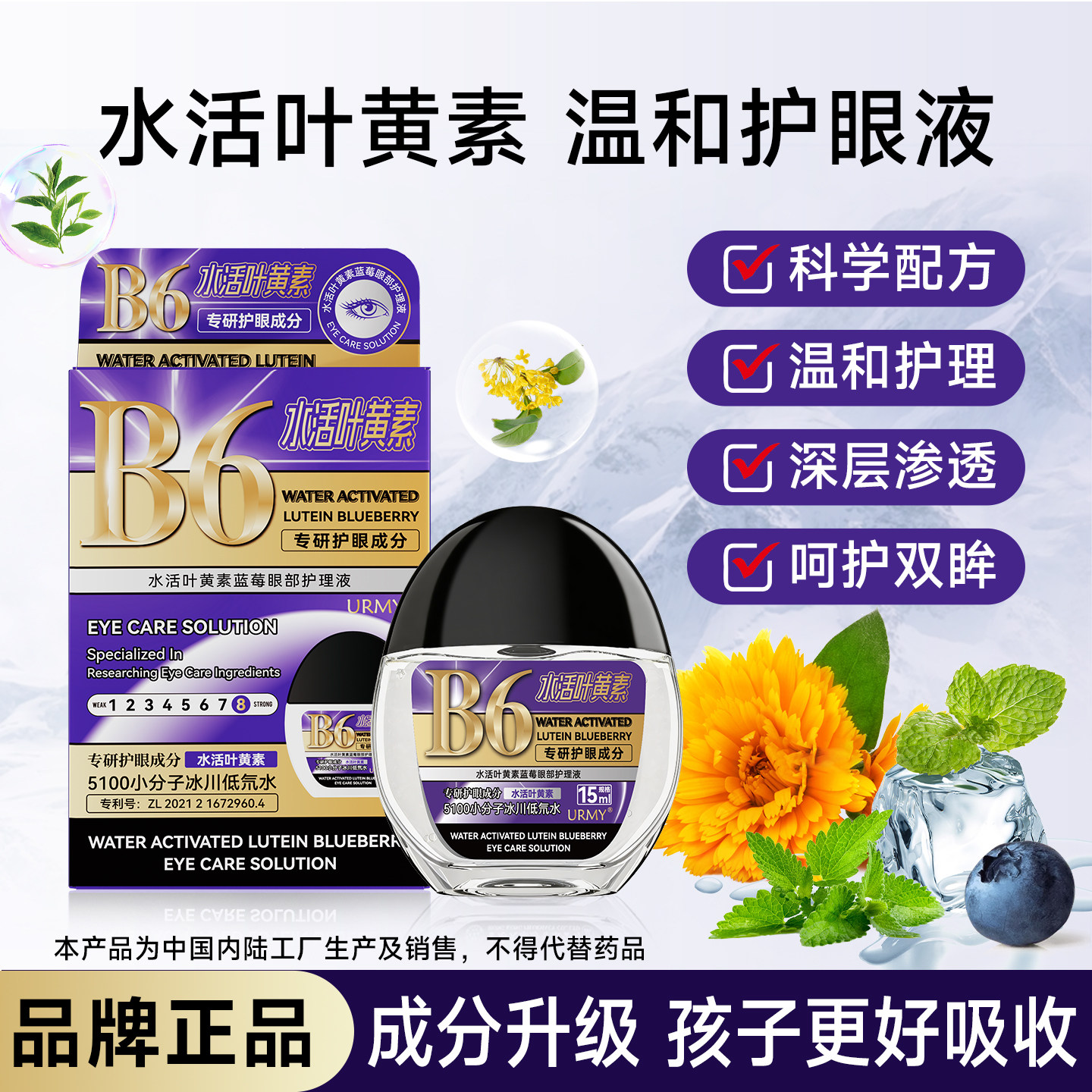 官方旗舰店B6水活叶黄素护眼液缓解滴眼液正品