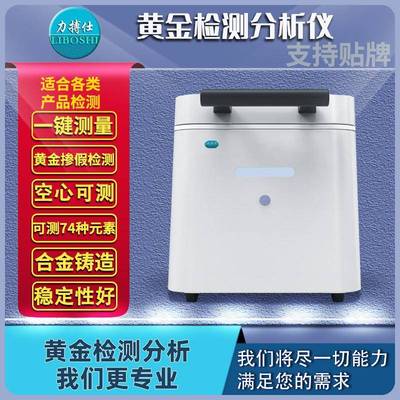 荧光光谱测金仪真假贵金属元素检测仪铂金银铜黄金含量分析