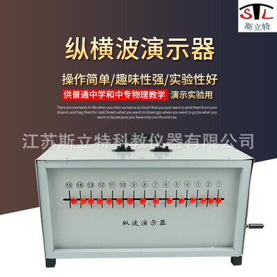 22012纵横波演示器手提箱式物理教学演示仪器