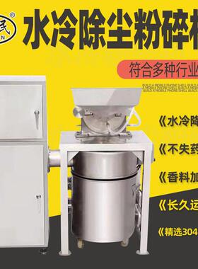 304不锈钢材水冷无尘粉碎机调料磨粉机除尘打粉机大型商用