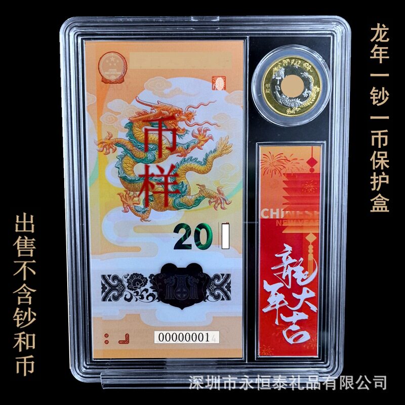 2024龙钞一币一钞收藏盒龙年纪念钞币礼品盒钱币收藏盒硬币纸币塑