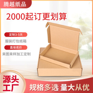 内衣打包纸箱电脑显示屏包装 服装 盒牛皮纸快递盒新客享好礼