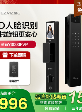 萤石智能门锁Y3000FVP 3D人脸远程可视全自动家用防盗电子密码锁