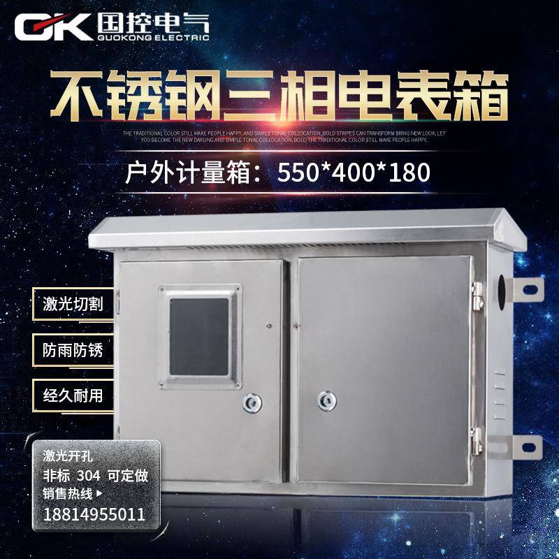 三相不锈钢电表箱光伏并网配电箱计量箱550*400*180三相电表箱
