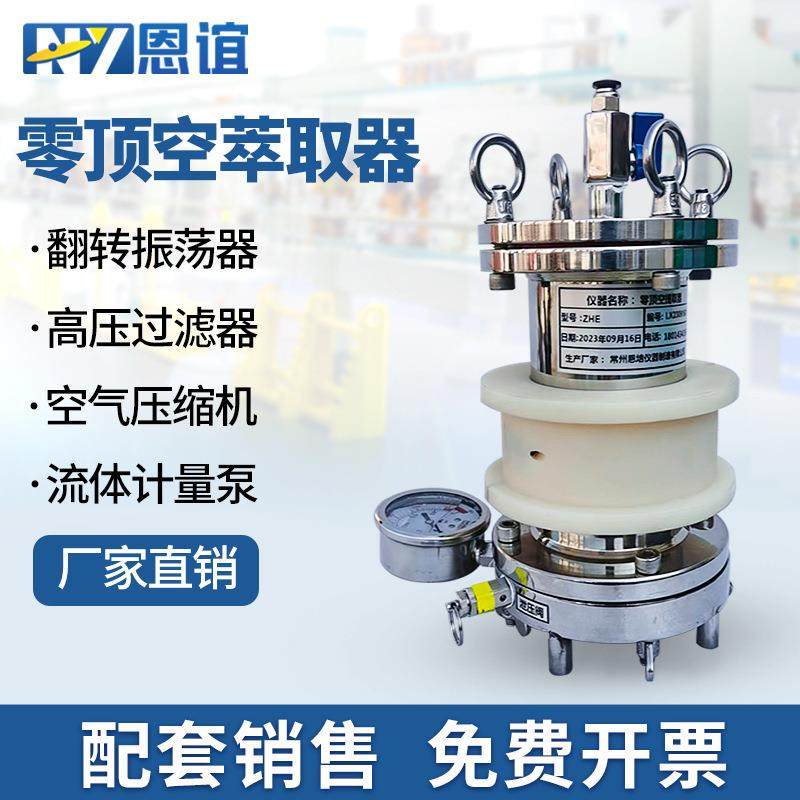 零顶空萃取器零空间提取器高压过滤器翻转振震荡器固废前处理装置