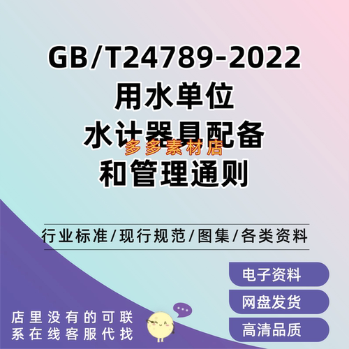 GB/T24789-2022 用水单位水计量器具配备和管理通则电子版PDF标准