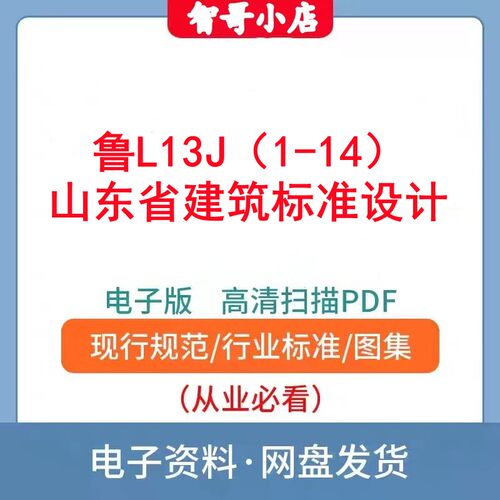 鲁L13J1/2/3/4/5/6/7/8/9 山东省建筑标准设计全套图集电子版PDF