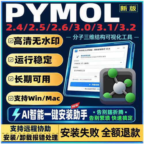 Pymol软件3.2/3.1/2.6 分子三维结构模拟软件教程远程安装win/MAC