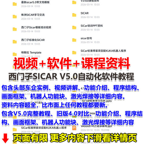 西门子SICAR V5.0自动化软件教程视频文档完整资料含头部车企实例