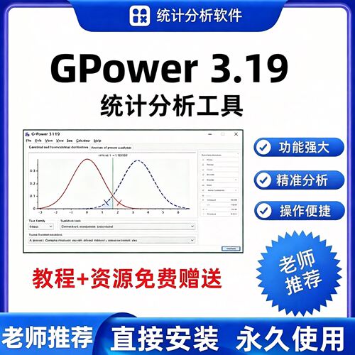 gpower软件 新版 安装包 样本量计算统计分析 可远程安装 win/mac