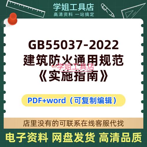 GB55037-2022建筑防火通用规范【实施指南】gb55037-2022PDF+word