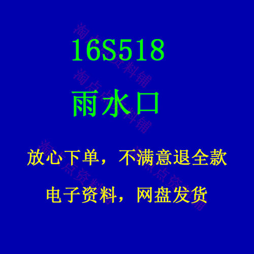 2026适用16S518雨水口建筑标准图集PDF格式高清电子版