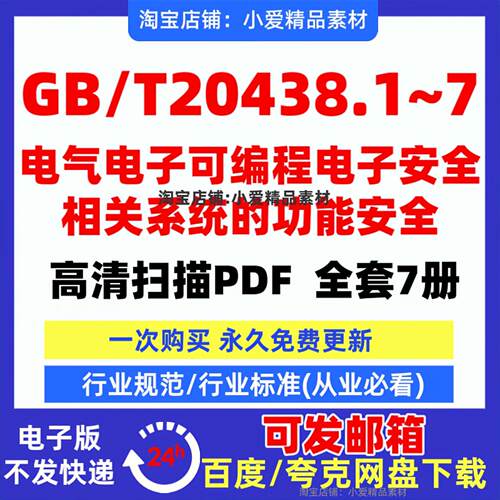 GB/T 20438 电气电子可编程电子 GBT20438 全套7册 高清电子版PDF