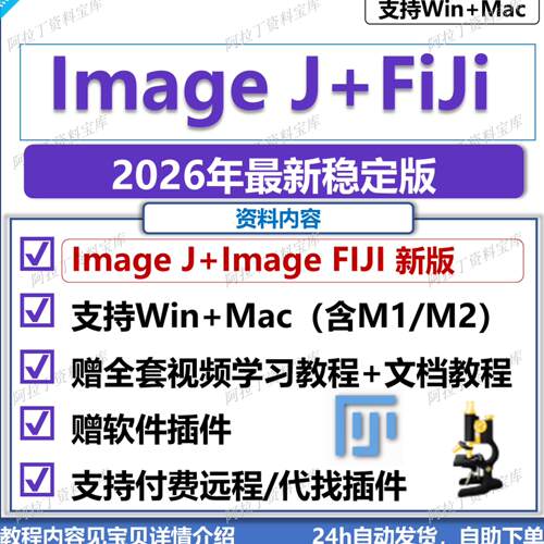 ImageJ/Fiji 图像处理软件 灰度分析荧光计数 送视频教程 Win/Mac