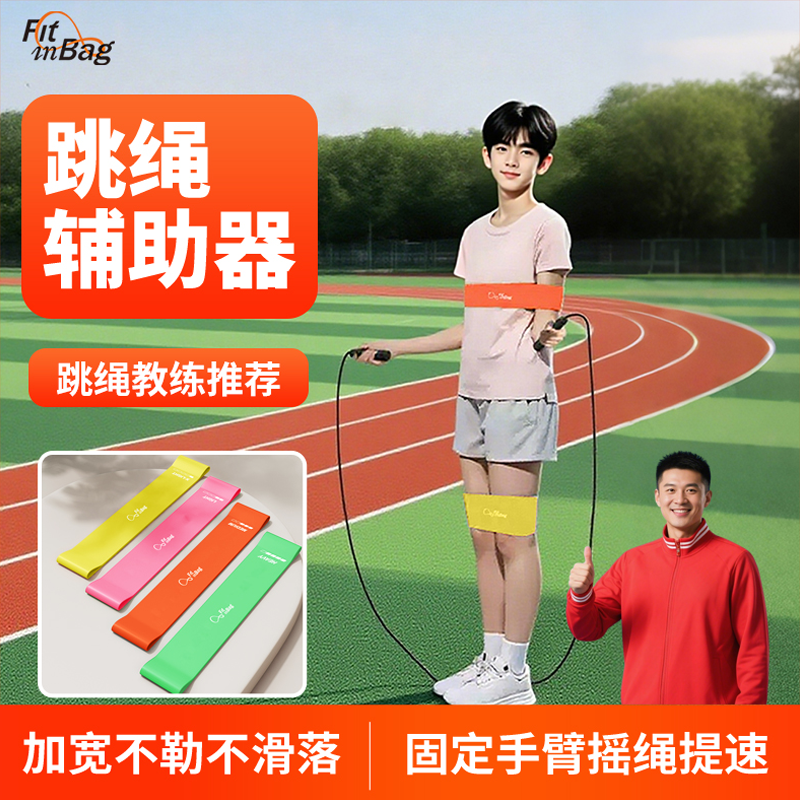 跳绳辅助器固定手臂绑带拉力器