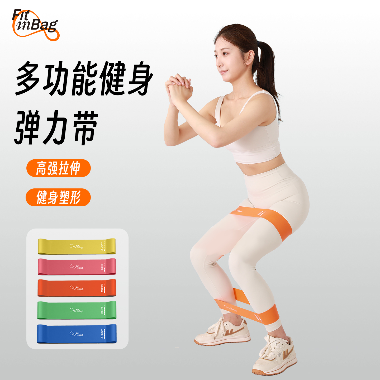 Fitinbag健身弹力带女瑜伽弹力圈