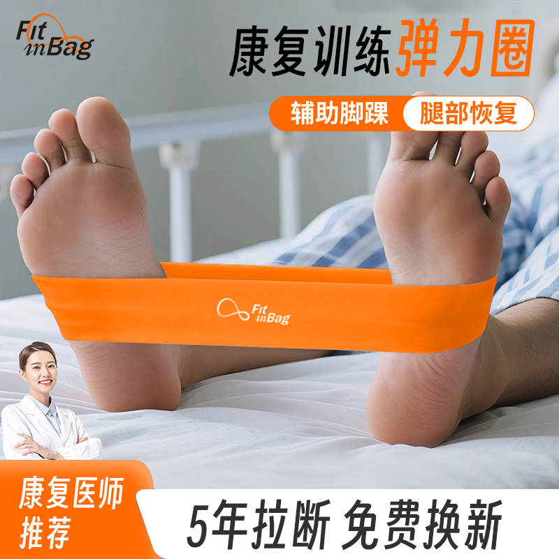 Fitinbag脚踝康复辅助健身弹力带