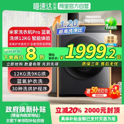 【补贴20%】米家洗衣机Pro蓝氧洗烘12kg蓝氧护衣大容量一级能效81
