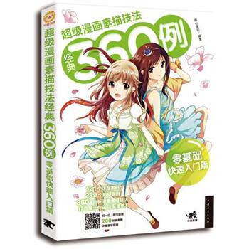 【正版书】 漫画素描技法经典360例-零基础入门篇 萌心漫坊　编著 中国青年出版社