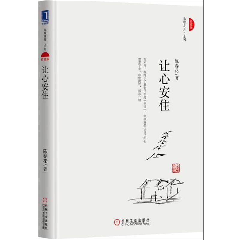 【正版书】 让心安住 陈春花 机械工业出版社