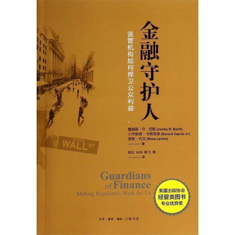 【正版书】 金融守护人 监管机构如何捍卫公众利益 詹姆斯.R.巴斯 生活·读书·新知三联书店