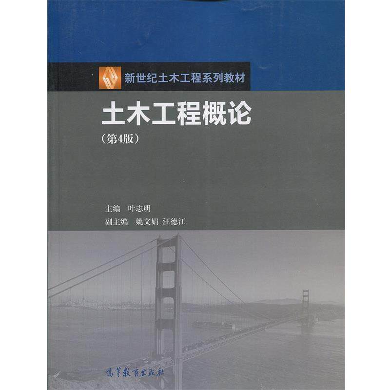 【正版书】 土木工程概论 叶志明 编 高等教育出版社