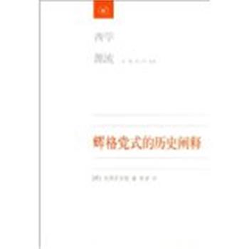 【正版书】 辉格党式的历史阐释 (英)巴特菲尔德 著,李晋 译 生活·读书·新知三联书店