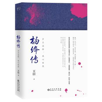 【正版书】 杨绛传:岁月流转,我心依然 王臣 贵州人民出版社