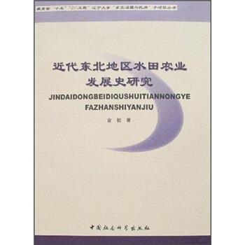 【正版书】 近代东北地区水田农业发展史研究 金颖 著 中国社会科学出版社