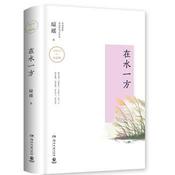 【正版书】 琼瑶作品:在水一方 琼瑶 著 湖南文艺出版社