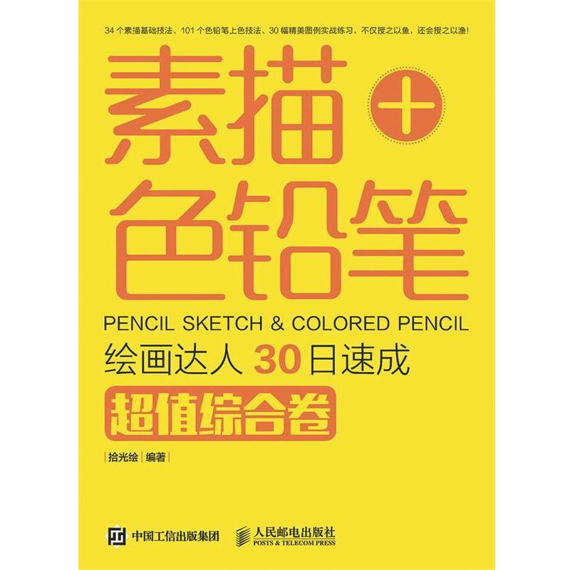 【正版书】 素描+色铅笔绘画达人30日速成综合卷 拾光绘 人民邮电出版社