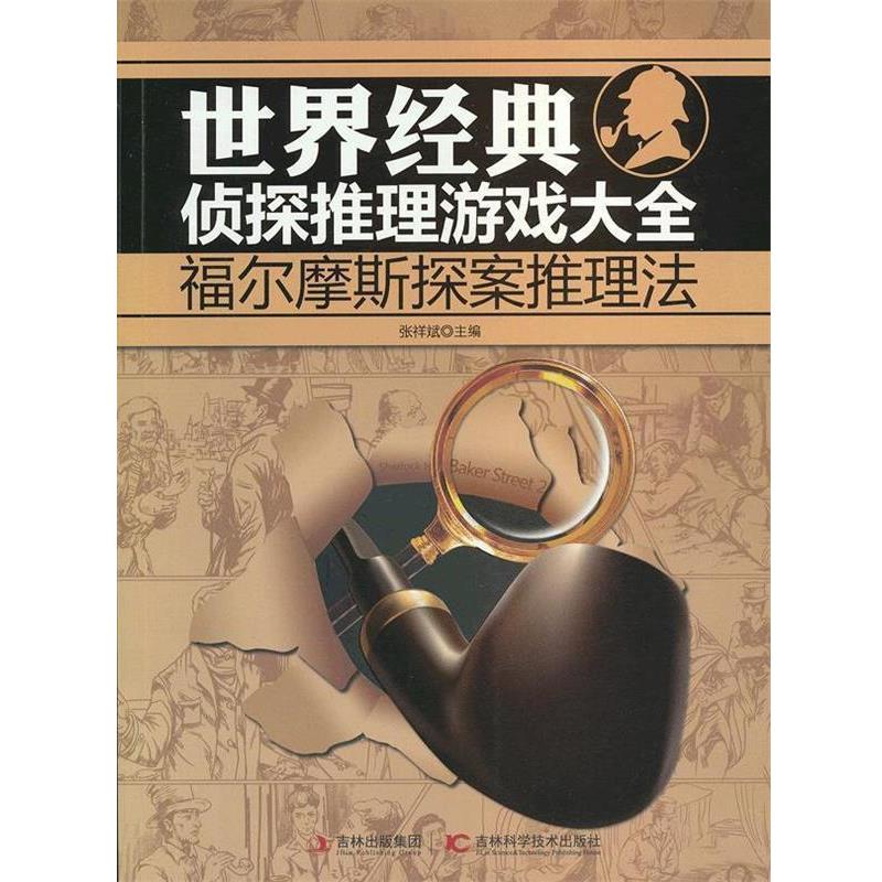 【正版书】 世界经典侦探推理游戏大全:福尔摩斯探案推理法 张祥斌 主编 吉林科学技术出版社