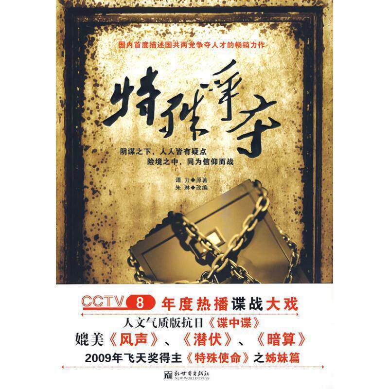 【正版书】 特殊争夺 谭力 原著,朱琳 改编 新世界出版社