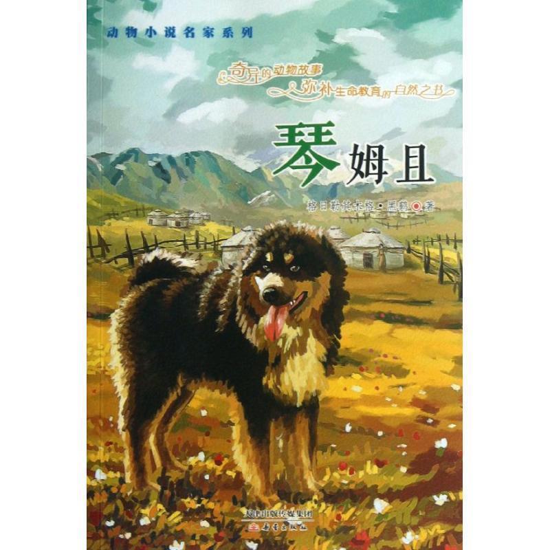 【正版书】 动物小说名家系列--琴姆且 格日勒其木格.黑鹤 新蕾出版社
