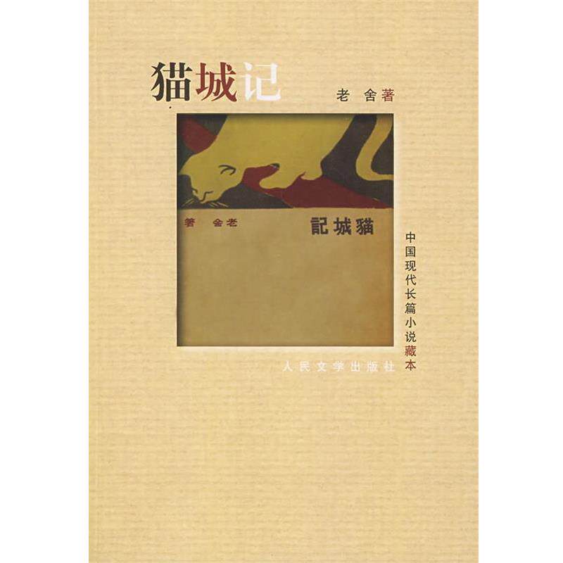 【正版书】 猫城记 老舍 著 人民文学出版社