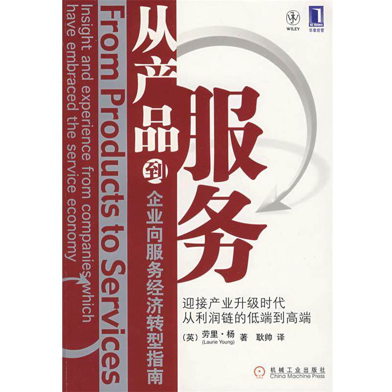 【正版书】 从产品到服务 企业向服务经济转型指南 (英)杨 著,耿帅 译 机械工业出版社