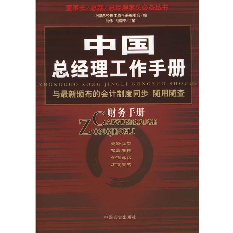 【正版书】 中国总经理工作手册:财务手册 刘伟,刘国宁 主笔 中国言实出版社