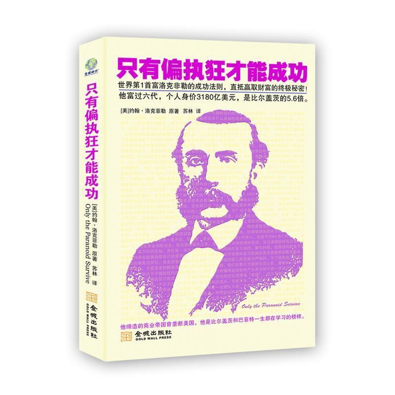 【正版书】 只有偏执狂才能成功 (美)约翰•洛克菲勒 著,苏林 译 金城出版社