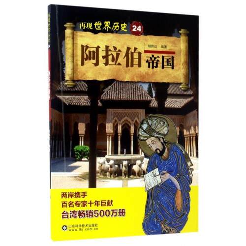 【正版书】 阿拉伯帝国 胡伟达 著 山东科学技术出版社