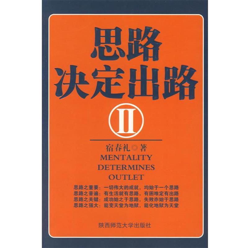 【正版书】 思路决定出路II 宿春礼 著 陕西师范大学出版社